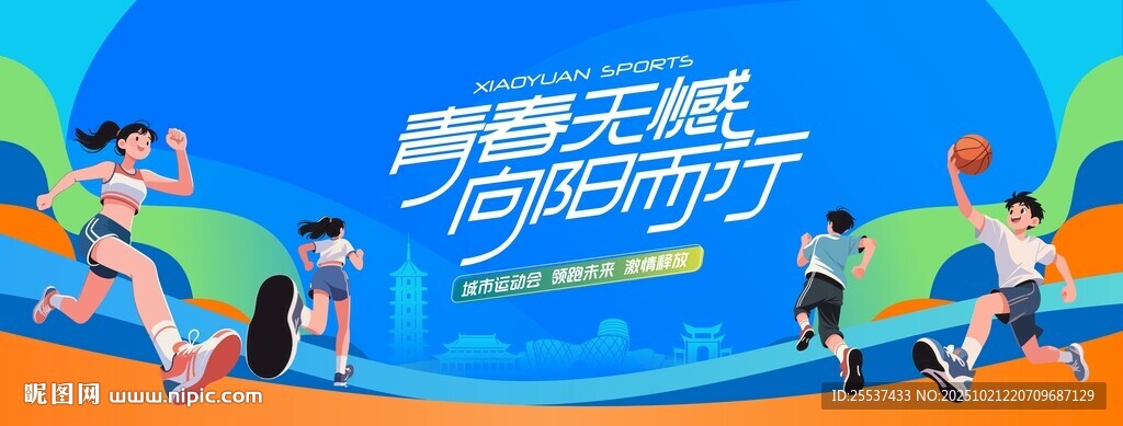 青春飞扬校园运动会