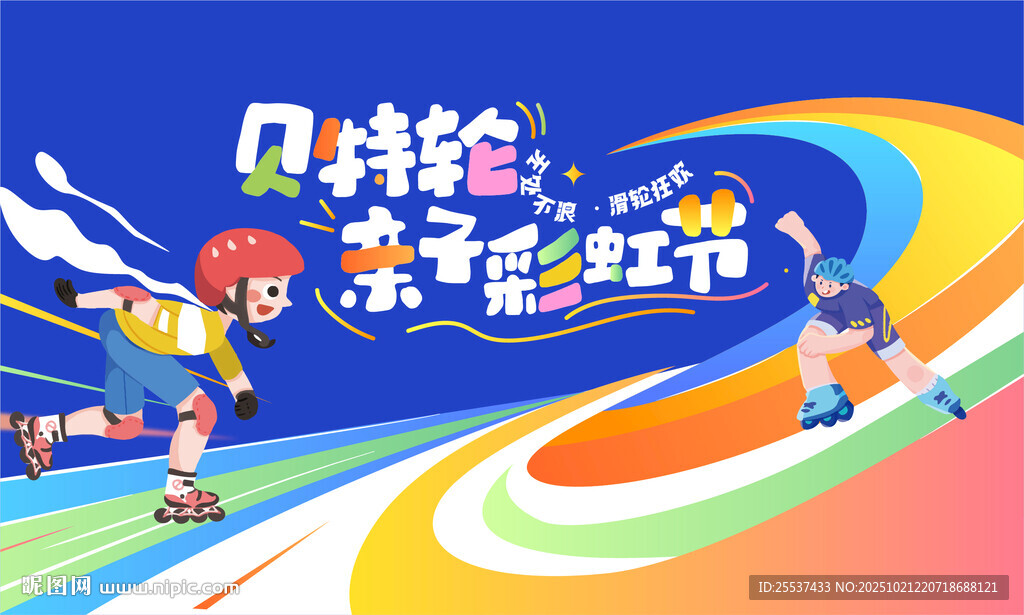 青少年轮滑活动