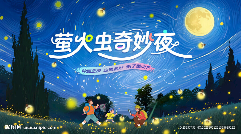 夏天萤火虫活动