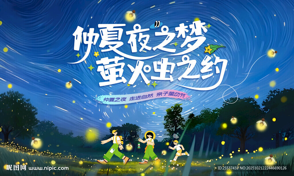 夏日萤火虫活动