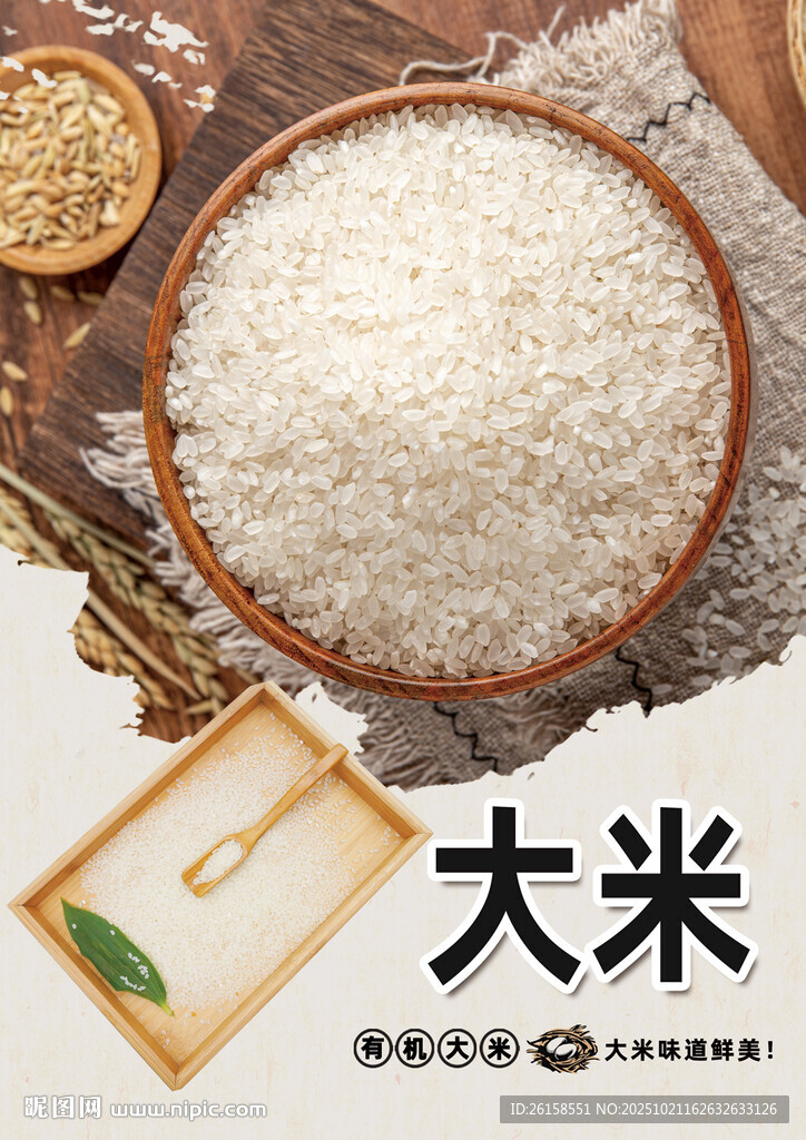 大米