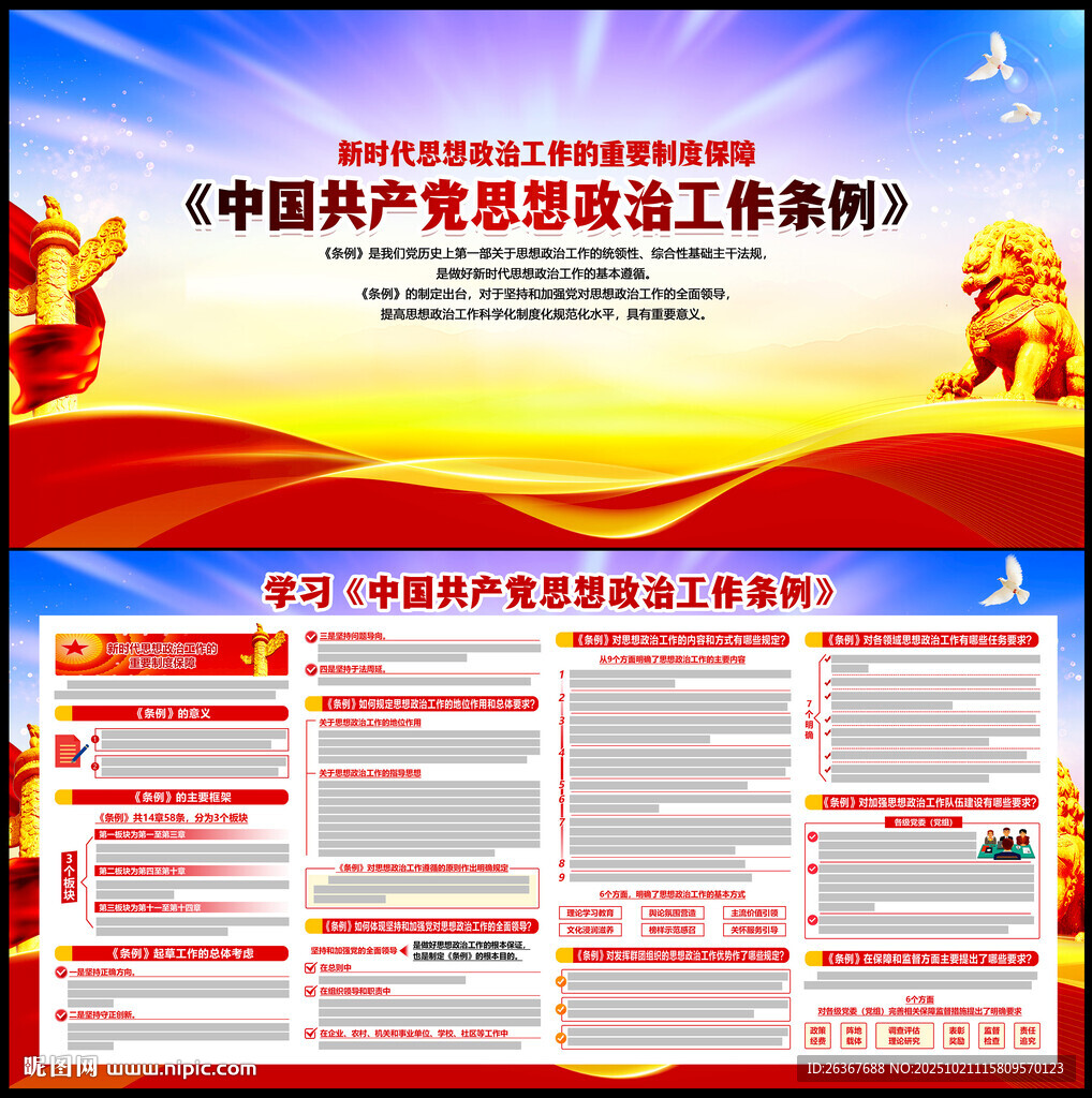 思想政治工作条例