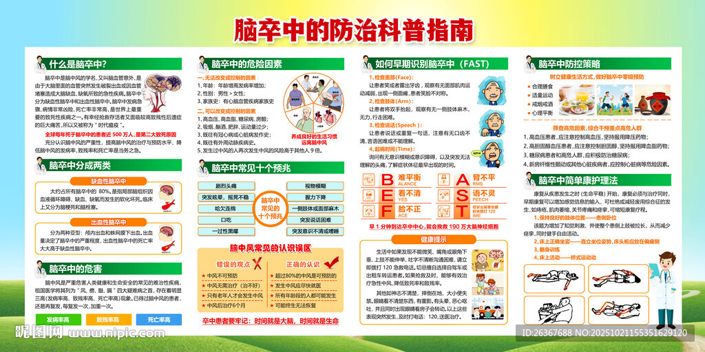 预防脑卒中