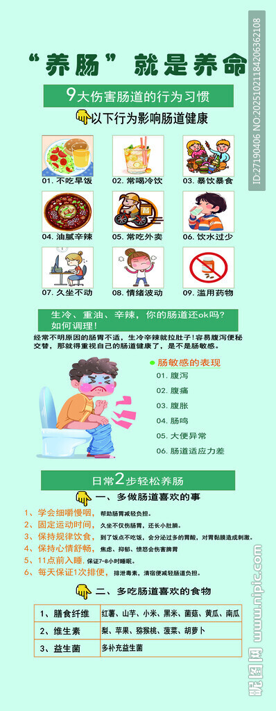 肠道健康防治知识宣传页