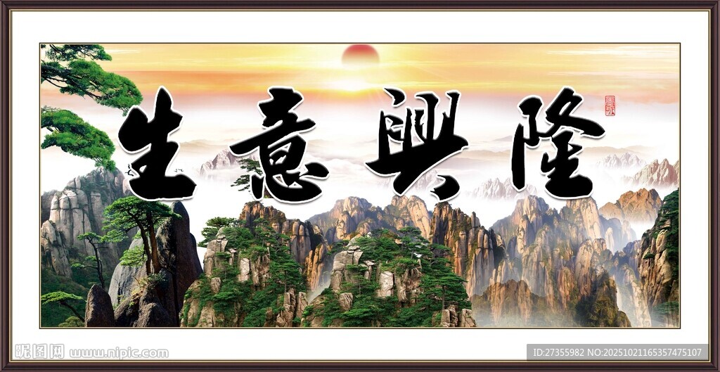 生意兴隆 