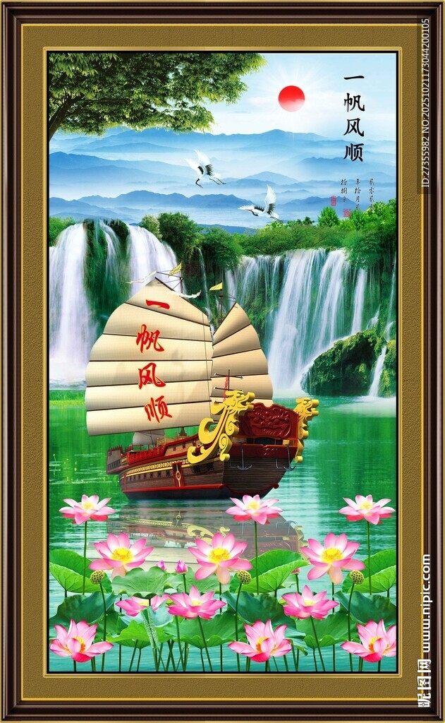 一帆风顺