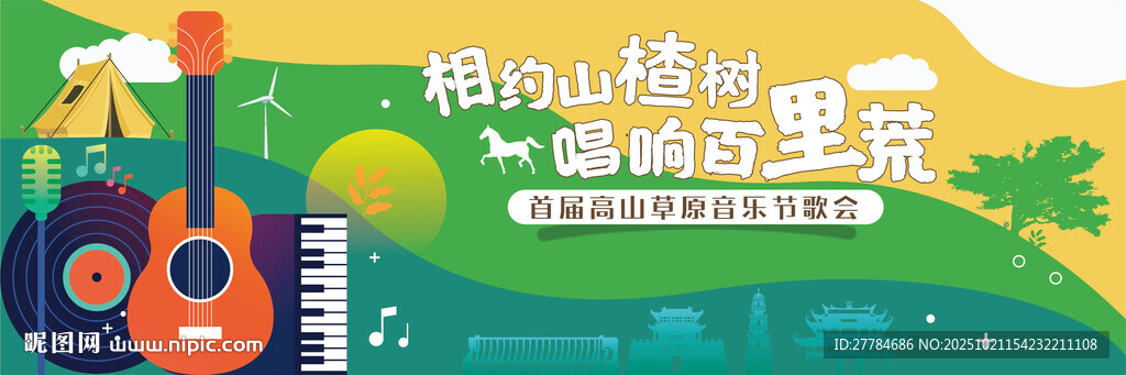 音乐节