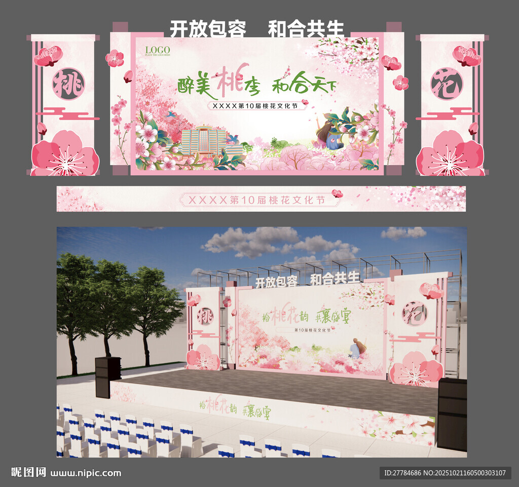 桃花节舞台