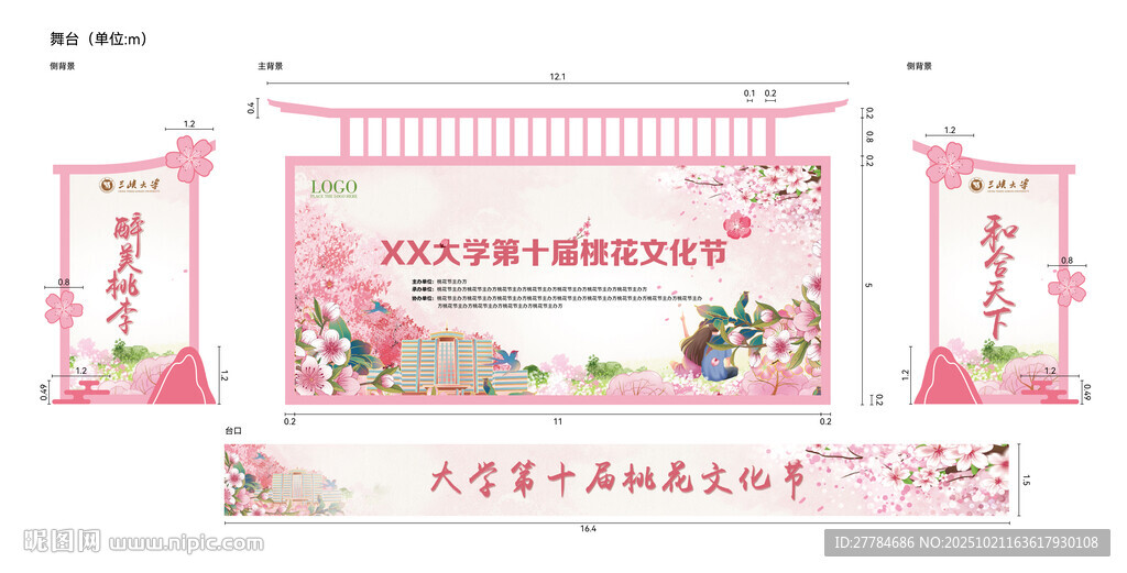 桃花节舞台