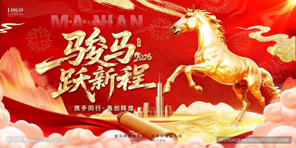骏马跃新程新年喜庆海报