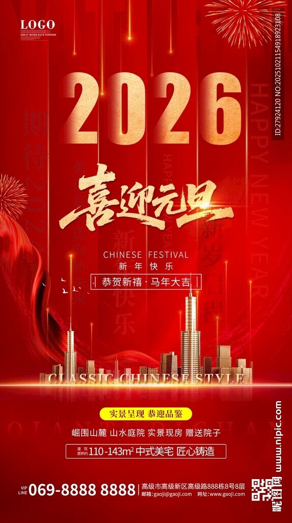 2026喜迎元旦城市房地产海报
