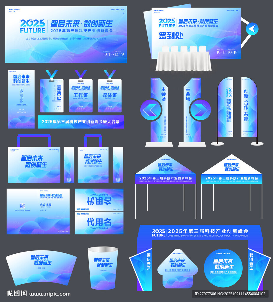 科技会议物料活动主视觉
