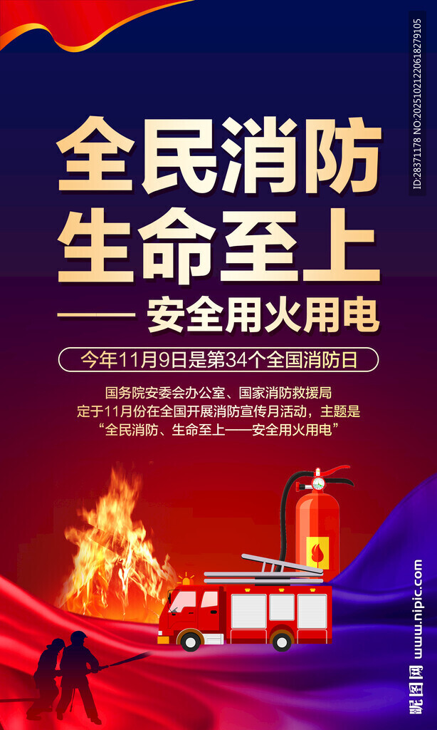 消防月海报