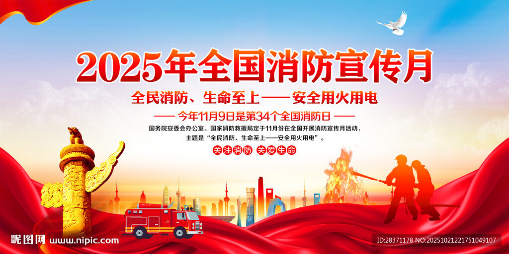 全国消防月