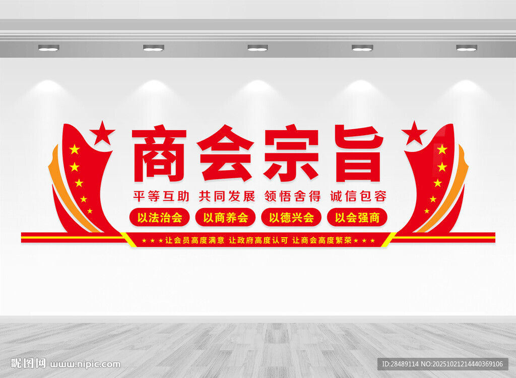 商会宗旨文化墙