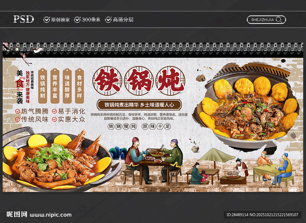 铁锅炖