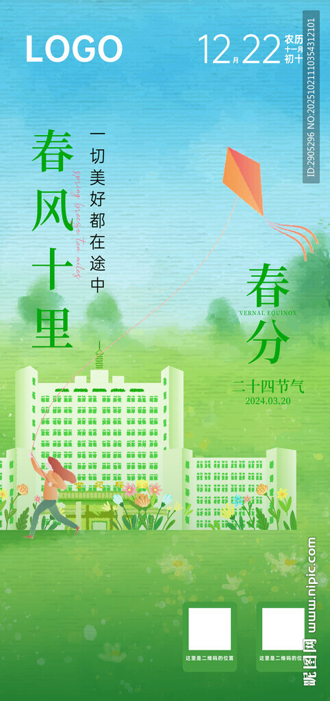 春分海报