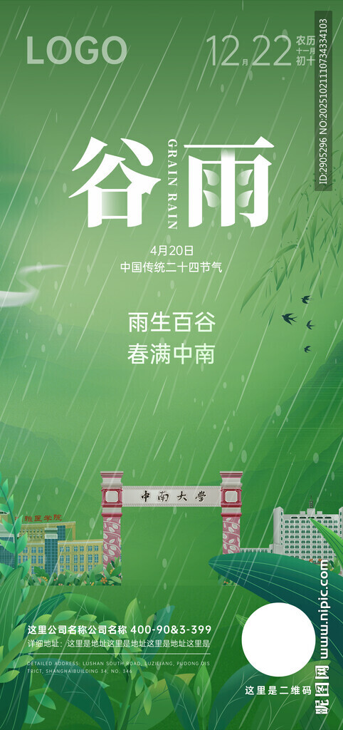 谷雨海报