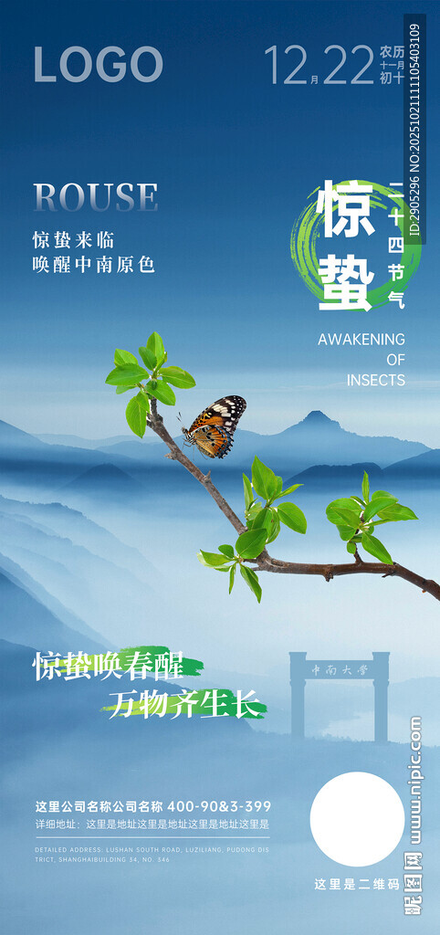 惊蛰微信海报