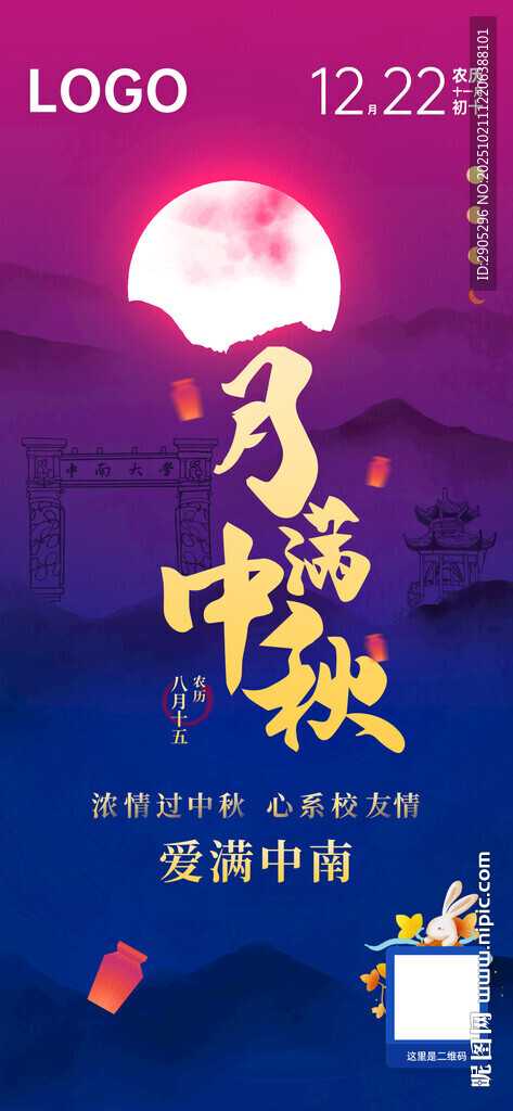 中秋佳节大学节气海报