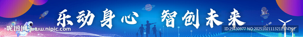 乐动身心 智创未来活动图