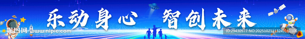 乐动身心 智启未来