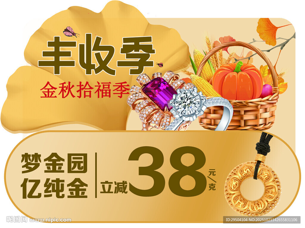 丰收季金秋促销活动海报