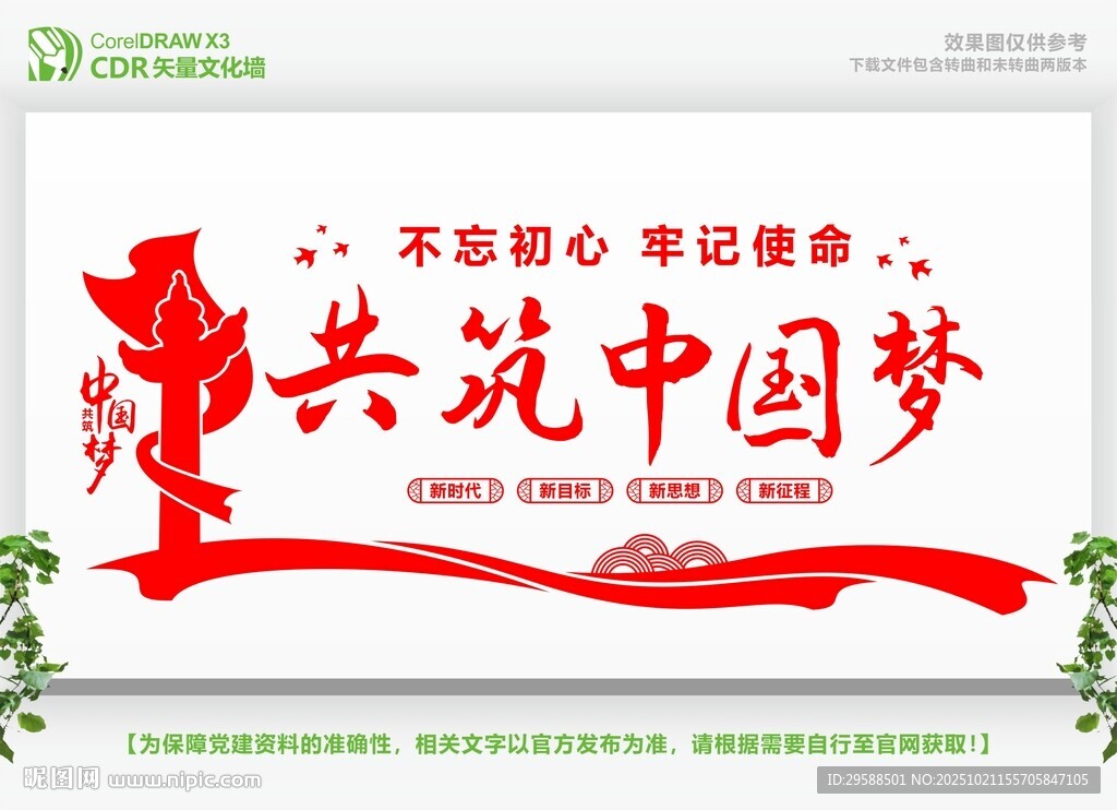 共筑中国梦宣传展板