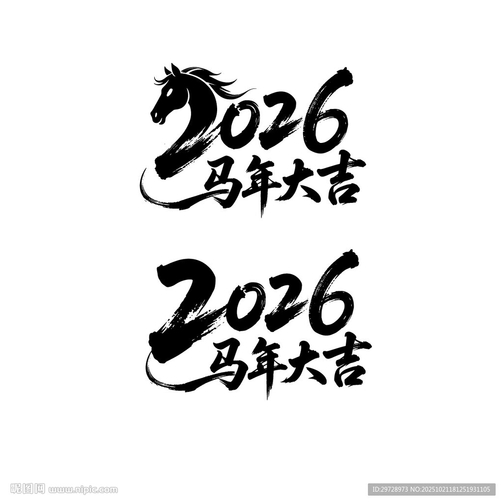 2026马年大吉书法字体