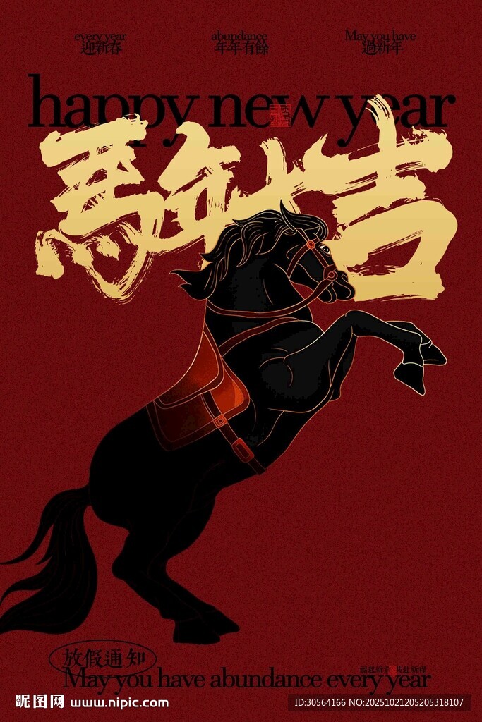 马年大吉传统活动海报