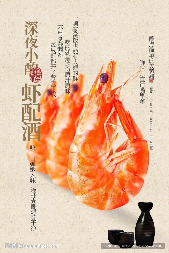 基围虾美食海报