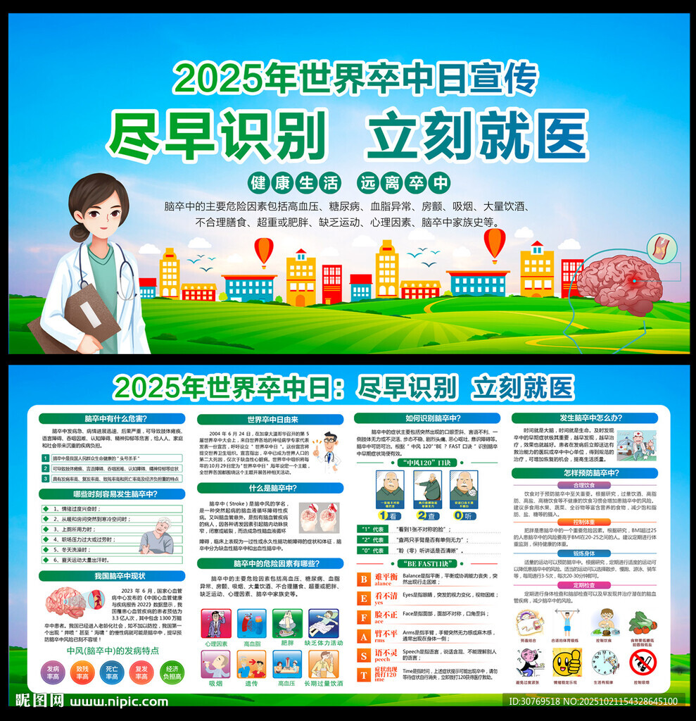 2025年世界卒中日