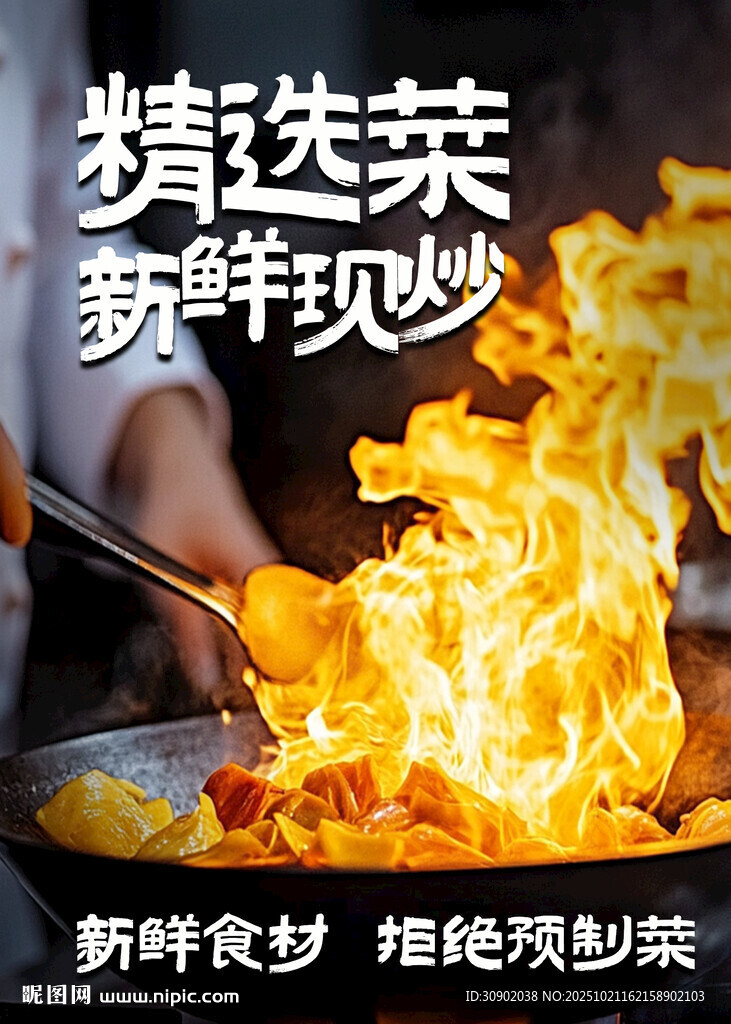 烟火气精选菜新鲜现炒火焰十足