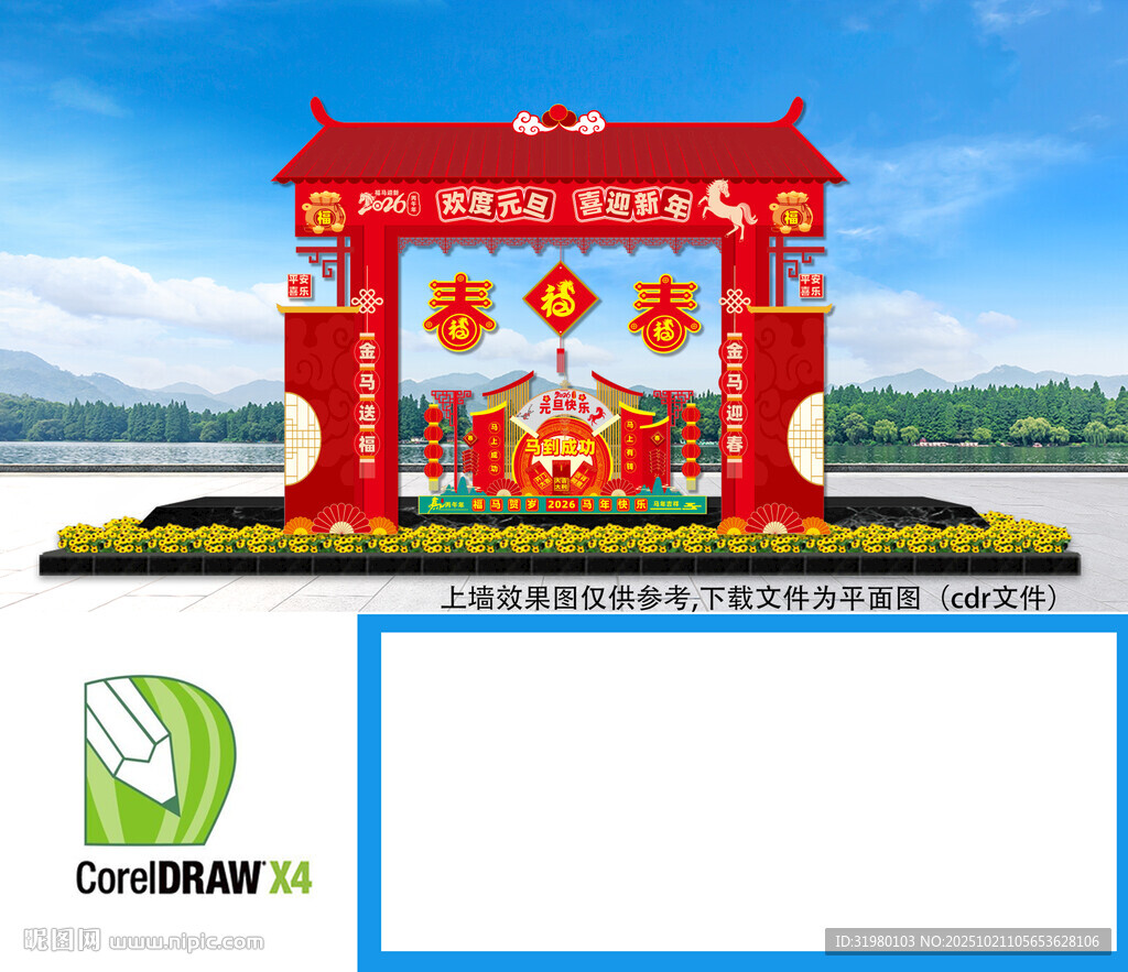 欢度元旦喜迎新年拱门