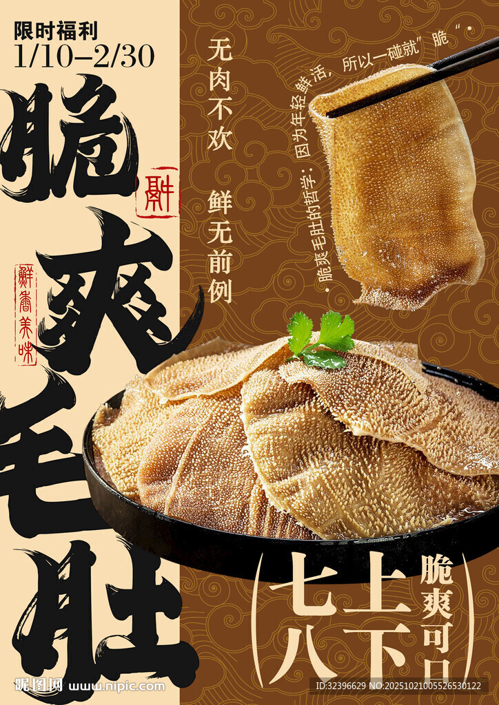 脆爽毛肚