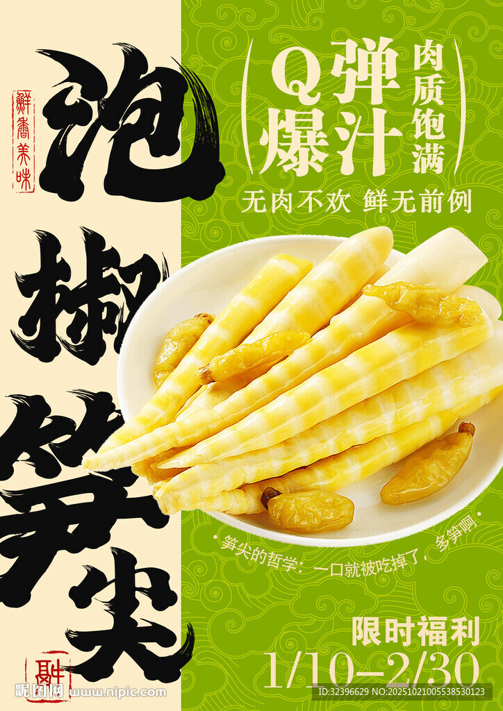 泡椒笋尖