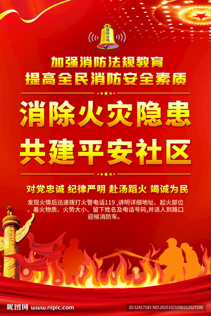 消防安全教育海报
