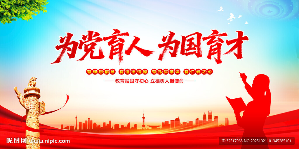 为党育人为国育才