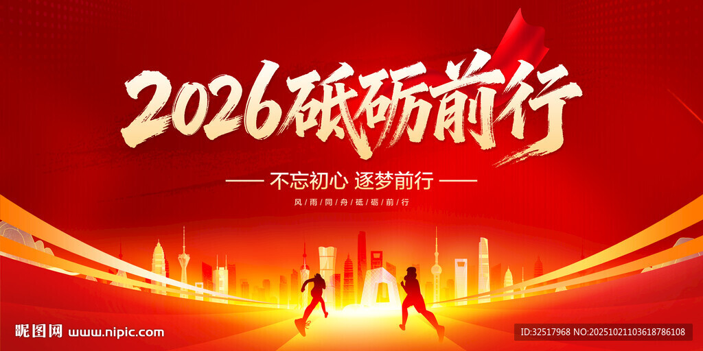 2026砥砺前行