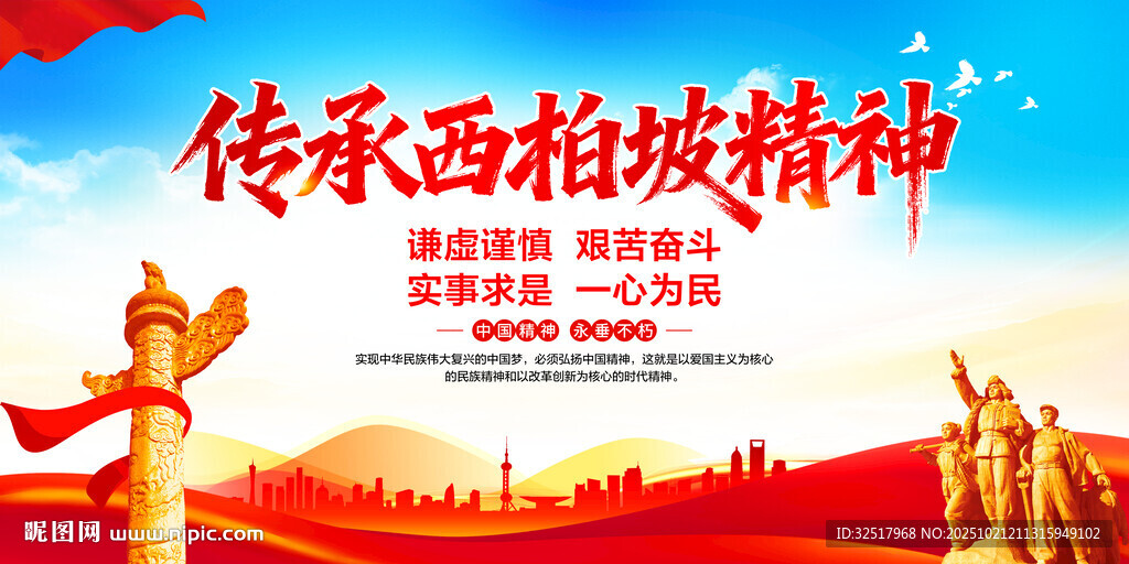 传承西柏坡精神