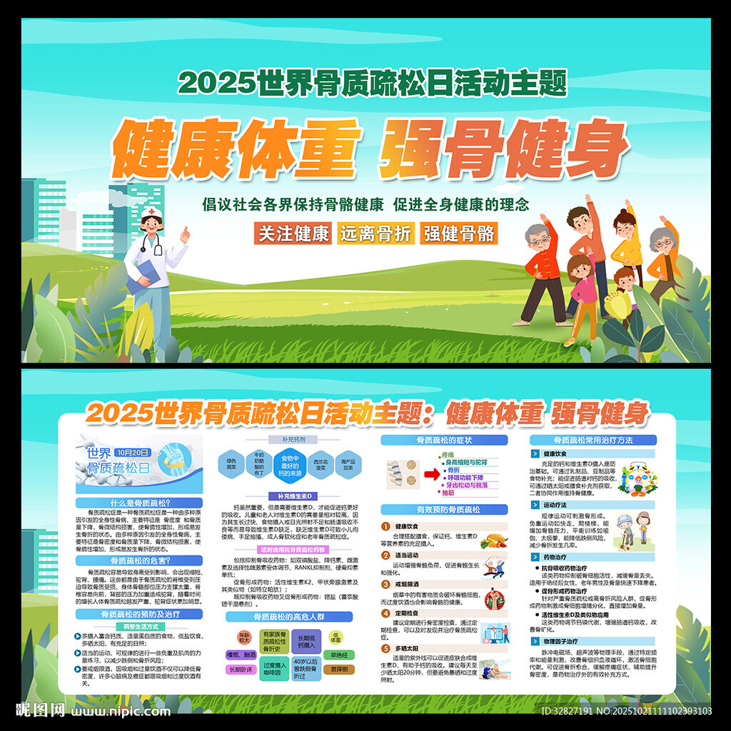 世界骨质疏松日