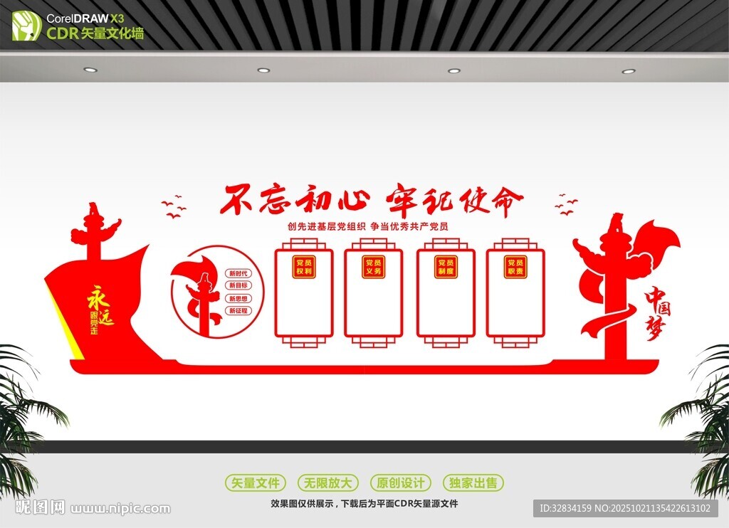 不忘初心主题文化墙