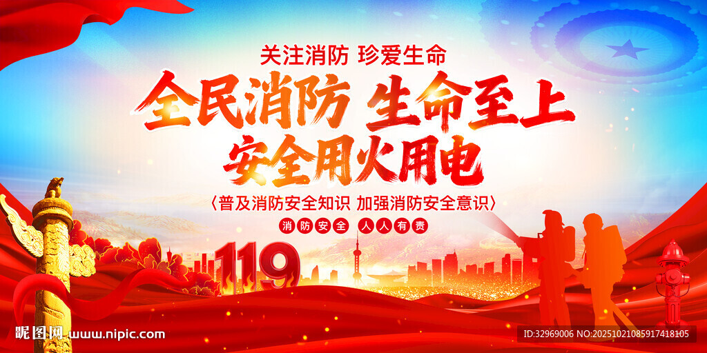 全国消防日