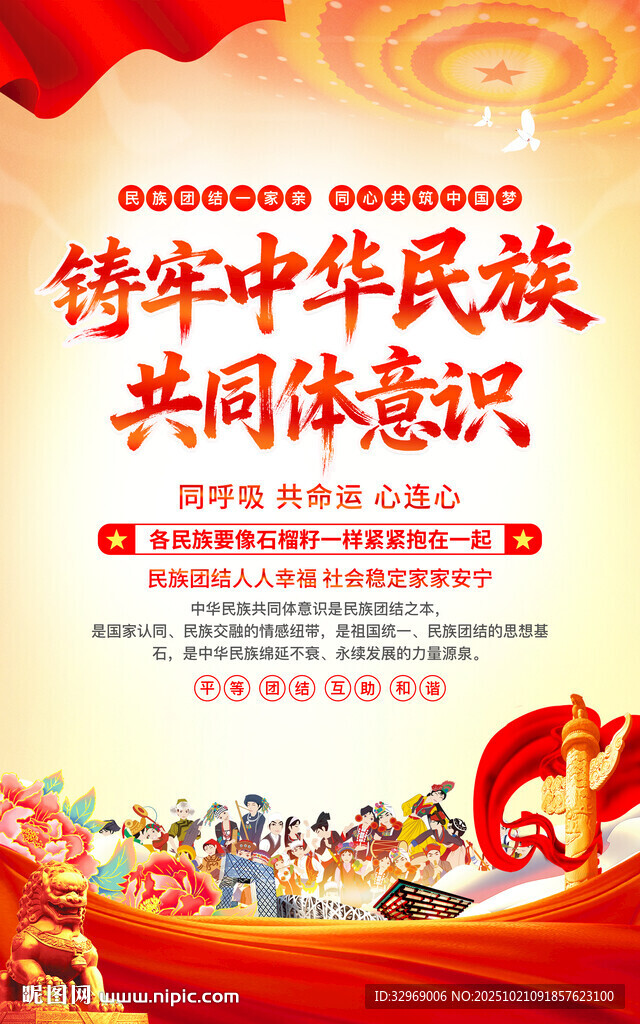 铸牢中华民族共同体意识