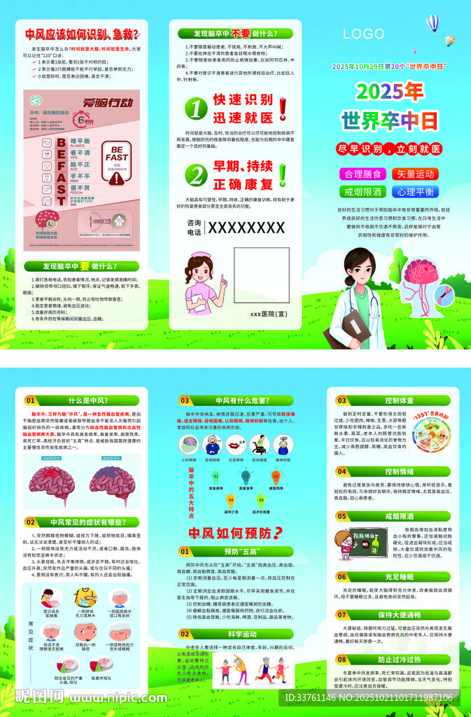 2025年世界卒中日