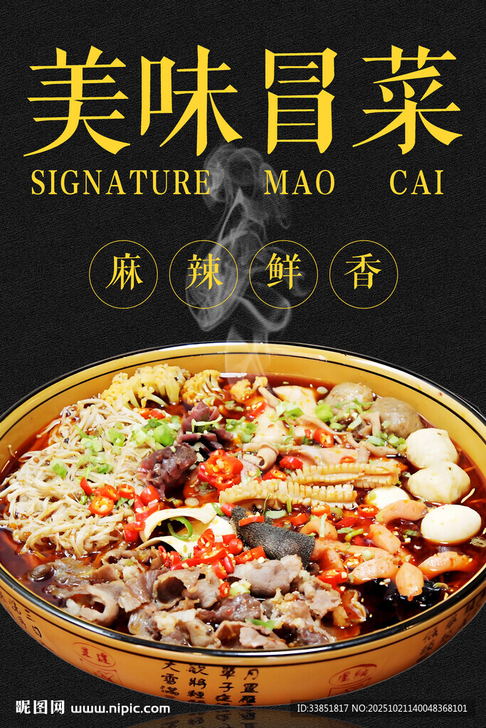 冒菜 