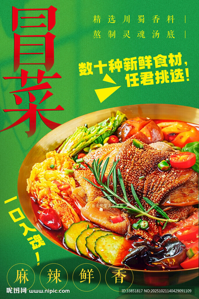 冒菜 