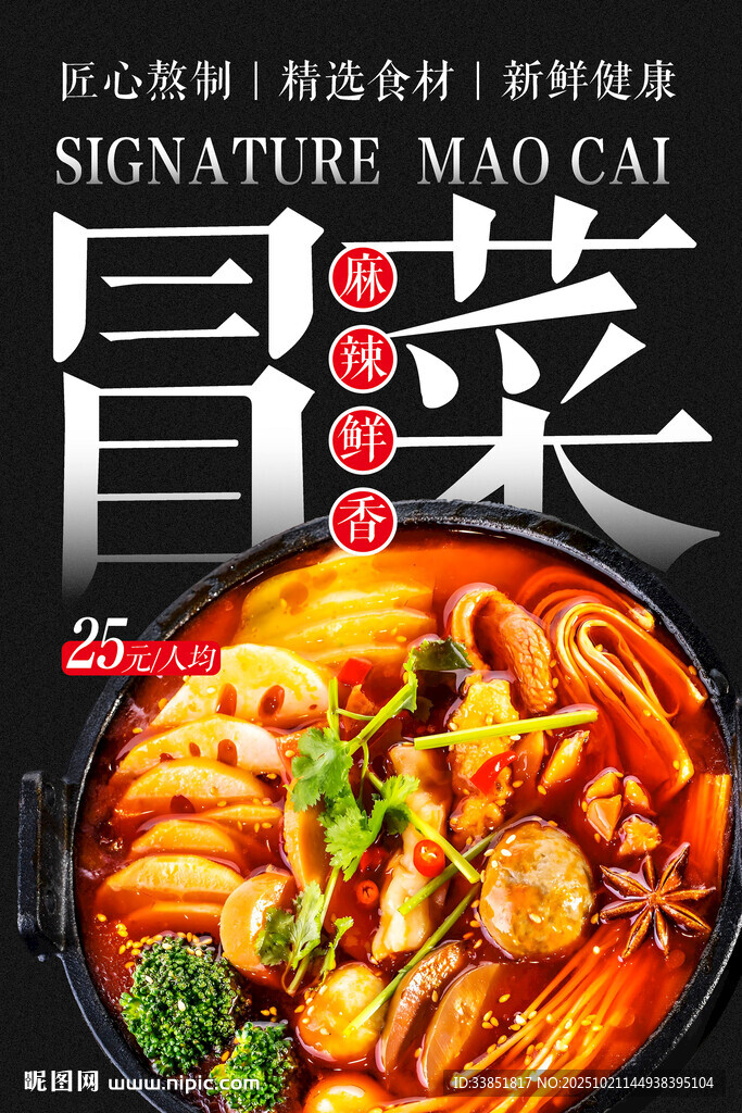 冒菜 