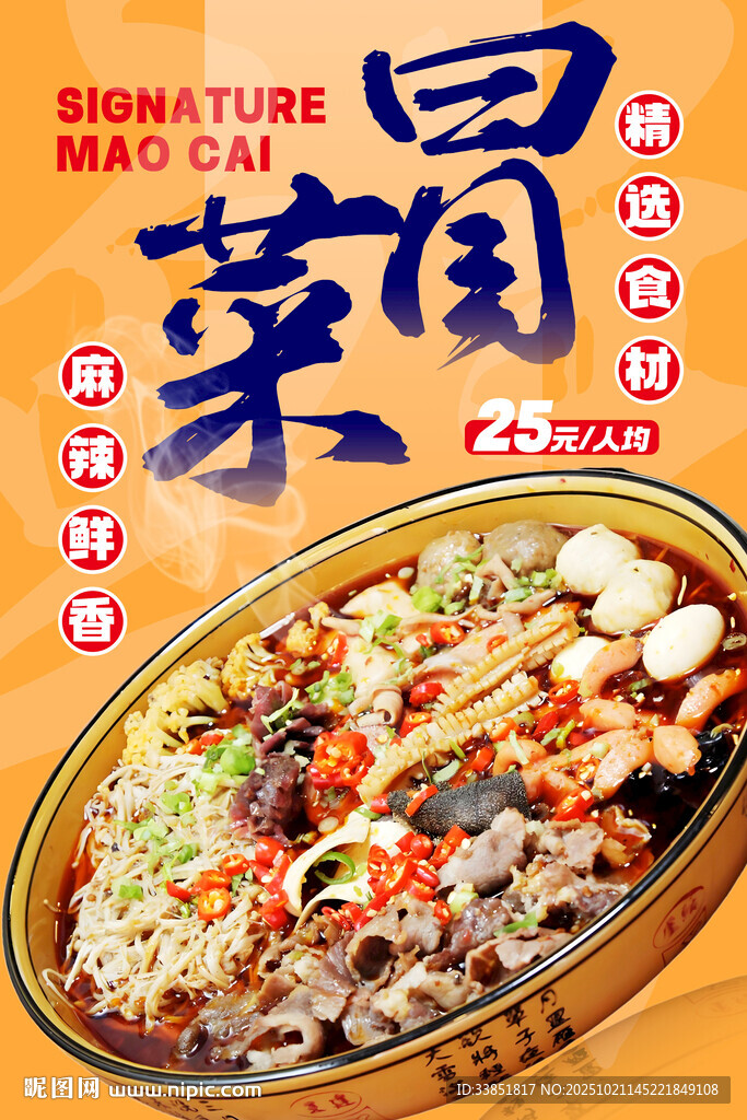 冒菜