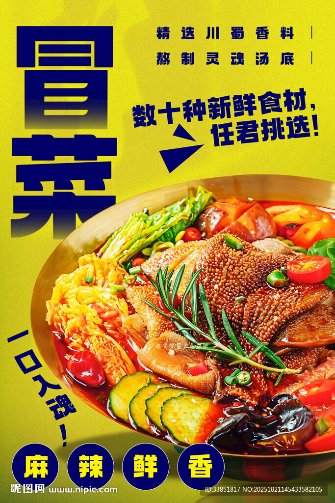 冒菜 